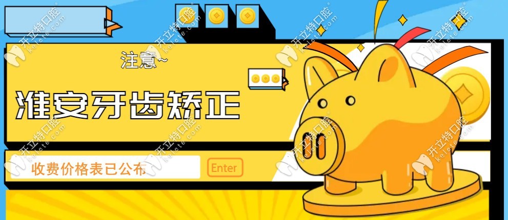 淮安牙齒矯正收費價格表
