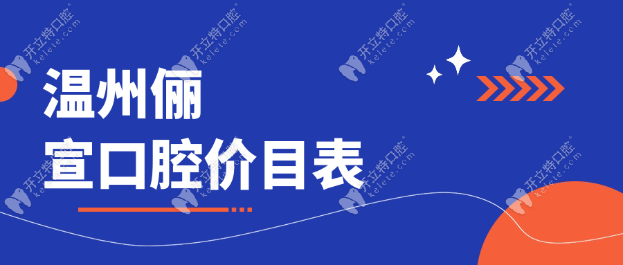 溫州儷宣口腔價(jià)目表kelete.com
