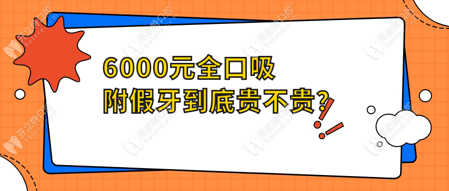 全口吸附性假牙6000贵不贵?vs2万进口款差在哪?老年人必看！