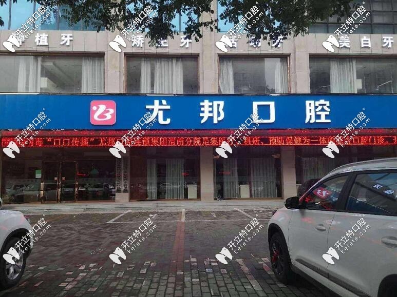 渭南臨渭區(qū)尤邦大大口腔