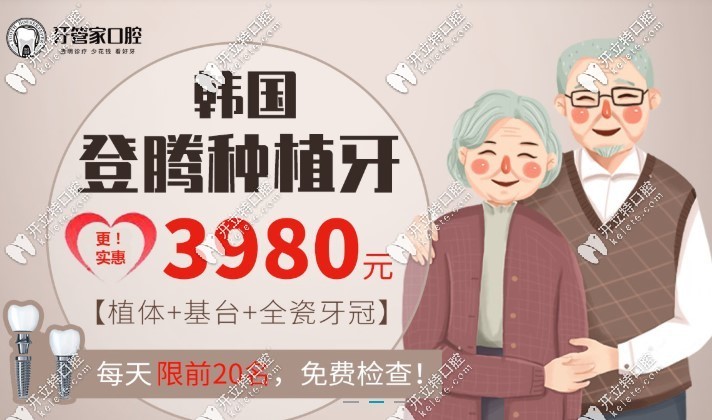 北京牙管家口腔登騰種植牙才3980元