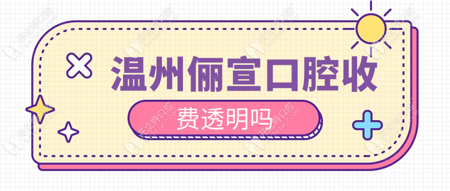 溫州儷宣口腔收費(fèi)透明嗎