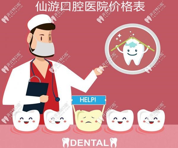 莆田仙游口腔價格表一覽