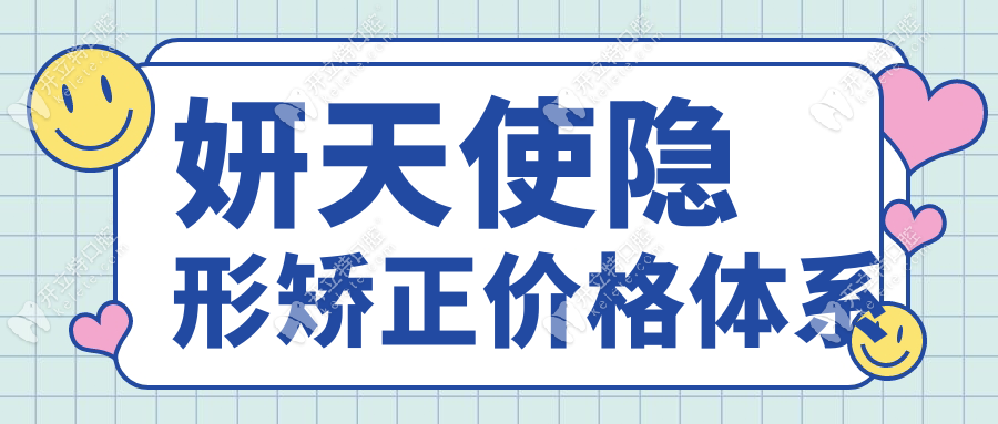 妍天使隱形矯正價格體系