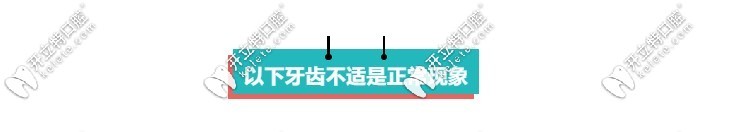 剛補(bǔ)完牙會(huì)出現(xiàn)的癥狀