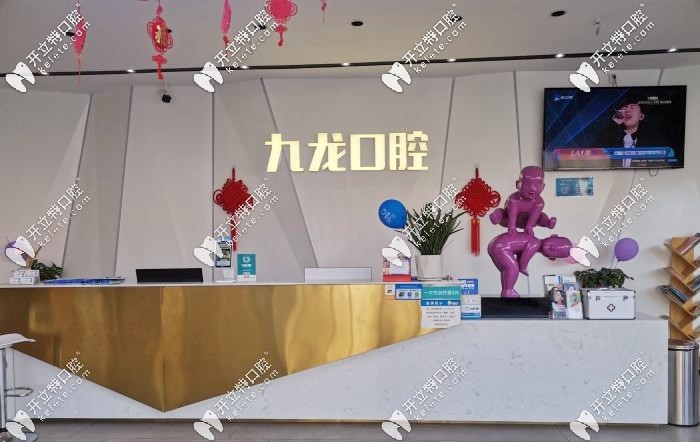 洛陽九龍澗西區(qū)牙科前臺