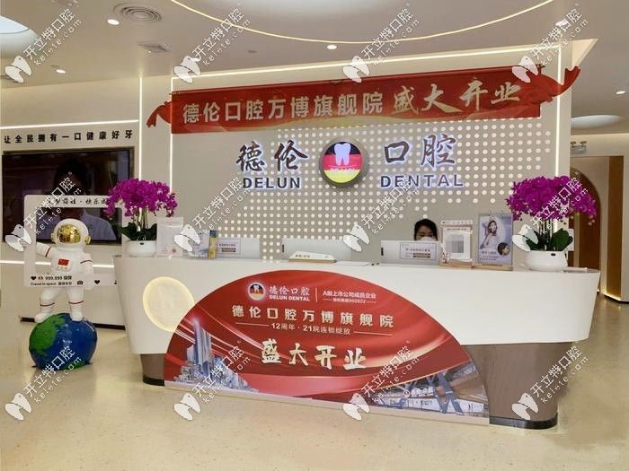 德倫口腔禺區(qū)萬博院區(qū)