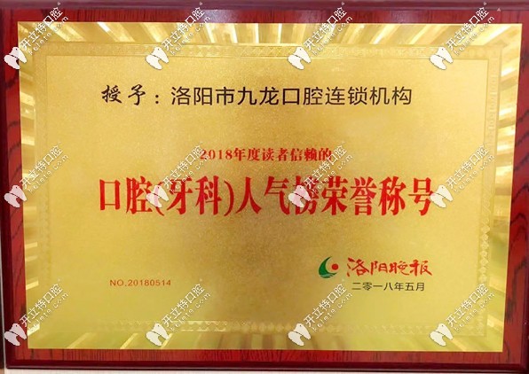 洛陽九龍口腔獲得榮譽