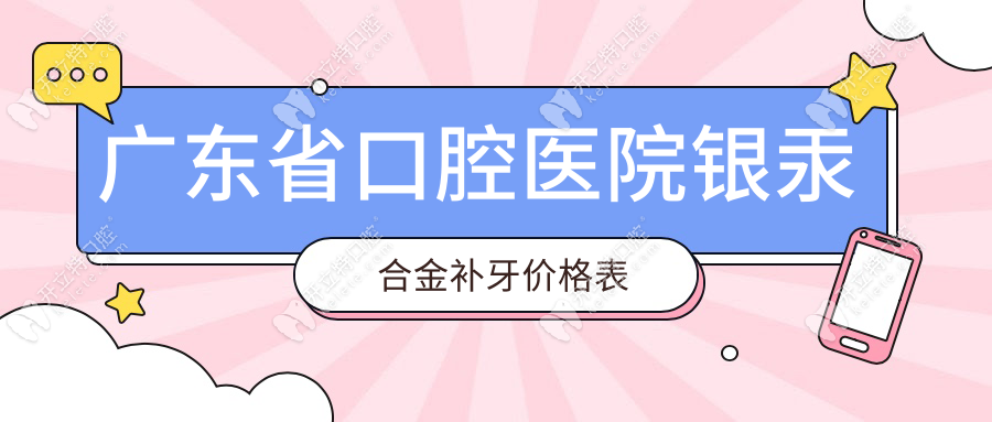 廣東省口腔醫(yī)院銀汞合金補牙價格表