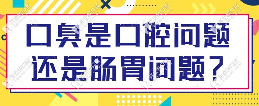 口臭是口腔問題還是胃的問題