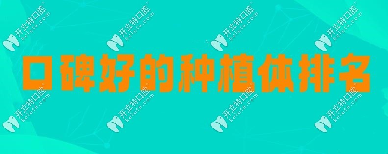 口碑好的植體排名kelete.com