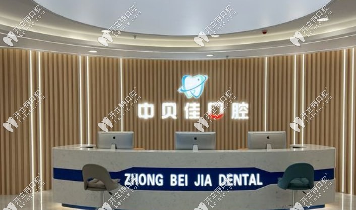 聊城中貝佳口腔便宜又好