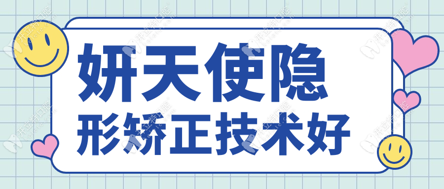 妍天使隱形矯正技術(shù)好