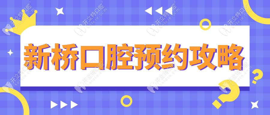 新橋口腔預(yù)約攻略