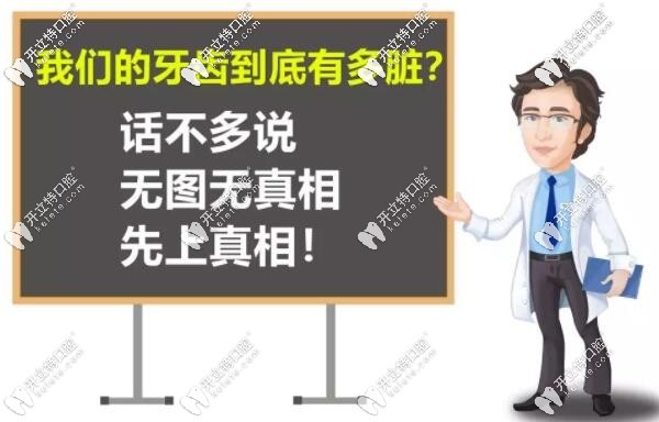 牙齿到底有多脏