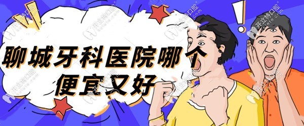 聊城牙科醫(yī)院哪個(gè)便宜又好