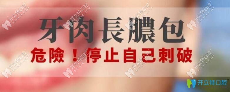 牙齦膿包可以挑破嗎