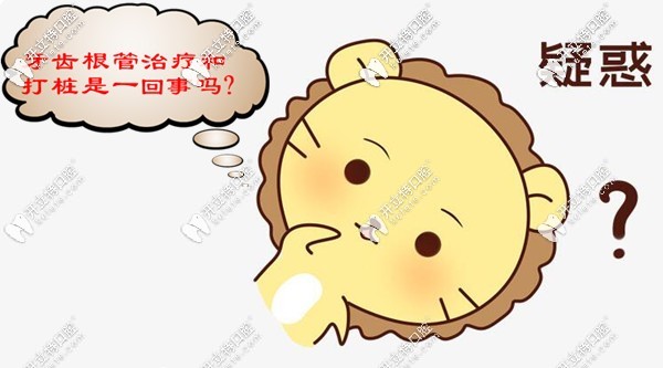 牙齒根管治療和打樁是一回事嗎