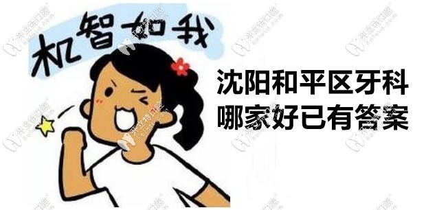 已知沈陽(yáng)和平區(qū)牙科哪家好