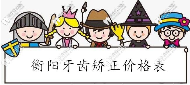 衡阳牙齿矫正价格表