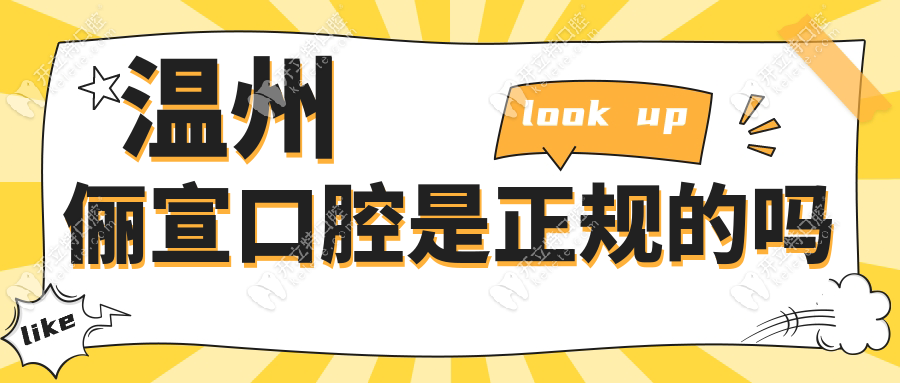 溫州儷宣口腔是正規(guī)的嗎