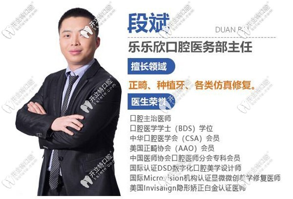 樂(lè)樂(lè)欣口腔主任段斌
