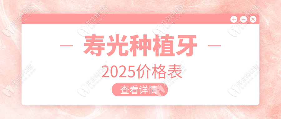 寿光种植牙2025价格表:韩系2980元/颗,半口1.5w/全口3w+这3家良心
