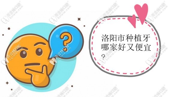 洛陽種植牙哪家醫(yī)院好又便宜