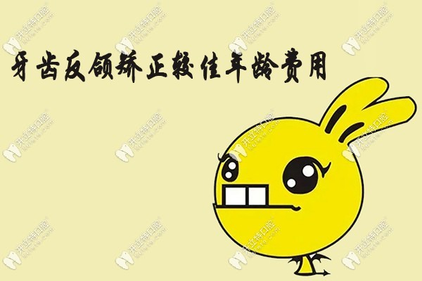牙齒反頜矯正較佳年齡費(fèi)用 牙齒反頜矯正較佳年齡費(fèi)用