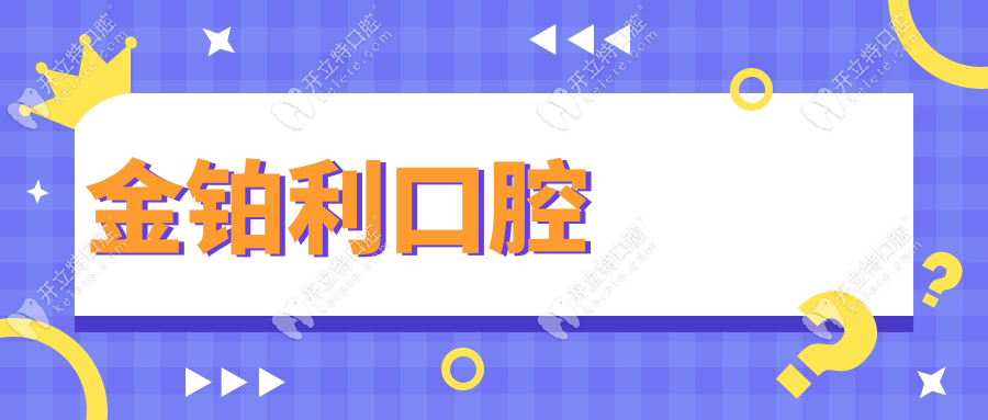 金鉑利口腔