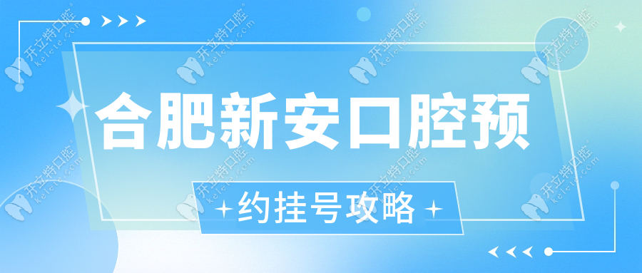 合肥新安口腔预约挂号攻略