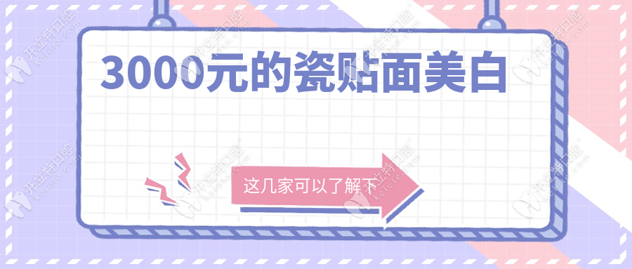3000元的瓷貼面美白