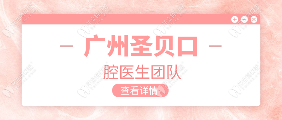 廣州圣貝口腔醫(yī)生團隊