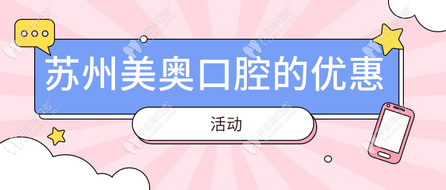 蘇州美奧口腔的優(yōu)惠活動