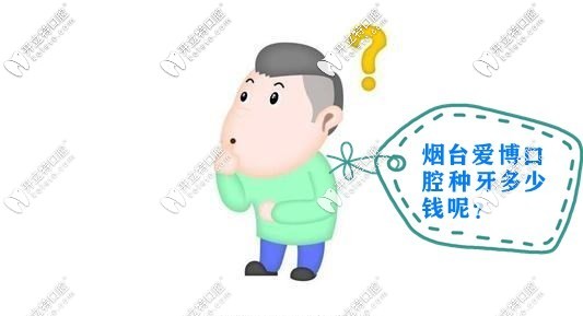 煙臺(tái)愛(ài)博種牙多少錢