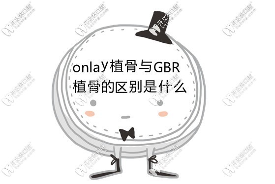 onlay植骨与gbr的区别是什么
