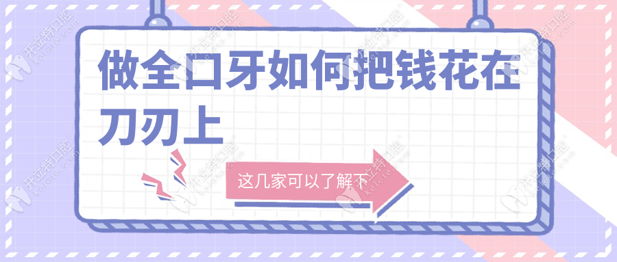 做全口牙如何把錢(qián)花在刀刃上