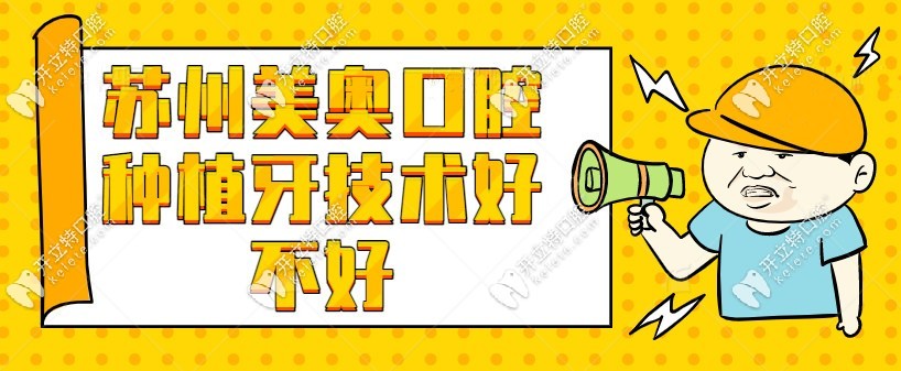 苏州美奥口腔种植牙技术好不好