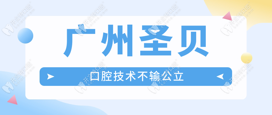 廣州圣貝口腔技術(shù)不輸公立