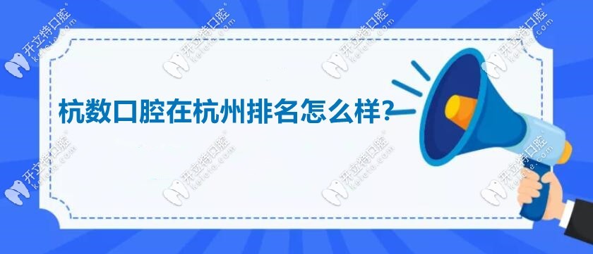 杭數(shù)口腔在杭州排名怎么樣
