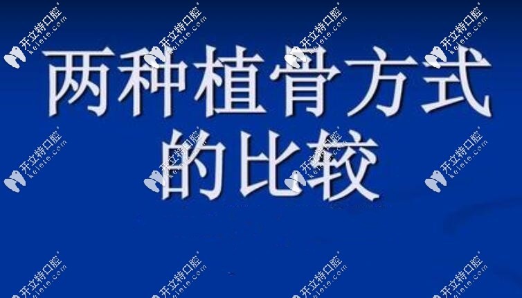 两种植骨方式的比较