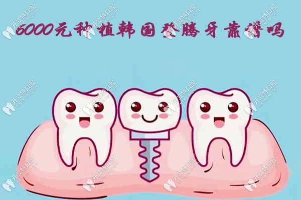 6000元種植韓國登騰牙靠譜嗎