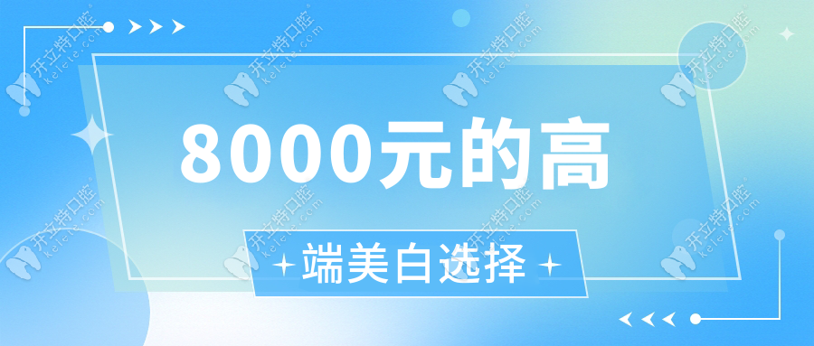 不同預(yù)算如何選南京美白牙齒項(xiàng)目