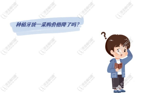 種植牙統(tǒng)一采購(gòu)價(jià)格降了嗎