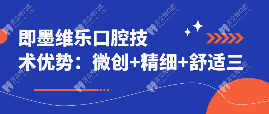 即墨维乐口腔技术优势：微创+精细+舒适三重确保