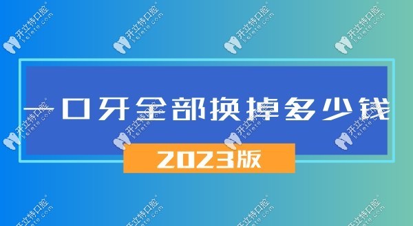 一口牙全部換掉多少錢