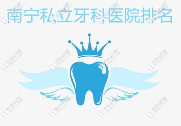 南寧私立牙科醫(yī)院排名