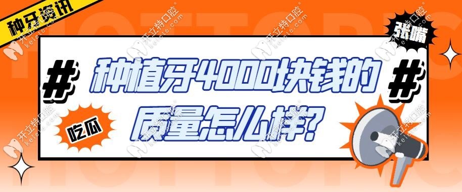 种植牙4000块钱的质量怎么样？