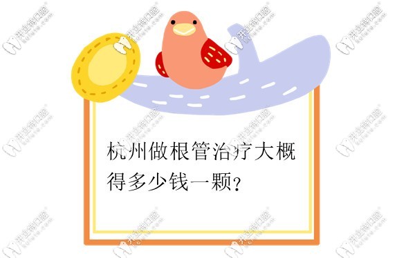 杭州根管治療的費(fèi)用