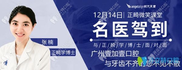 張楠醫(yī)生坐診廣州壹加壹口腔